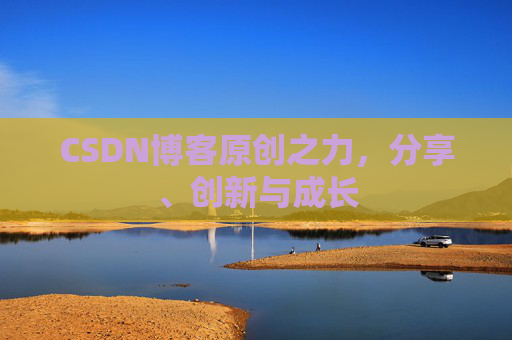 CSDN博客原创之力，分享、创新与成长
