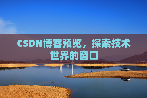 CSDN博客预览，探索技术世界的窗口